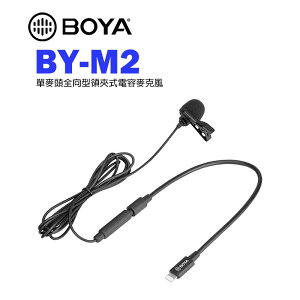 【EC數位】BOYA BY-M2 單麥頭全向型領夾式電容麥克風 電容 單麥頭 全向型 領夾式 iOS Lighting