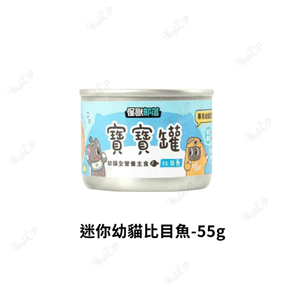 怪獸部落 寶寶無膠主食罐 寶寶罐 幼貓罐 孕母貓 腸胃 貓罐頭 貓主食罐 幼貓主食罐 55g/82g【806001】 0