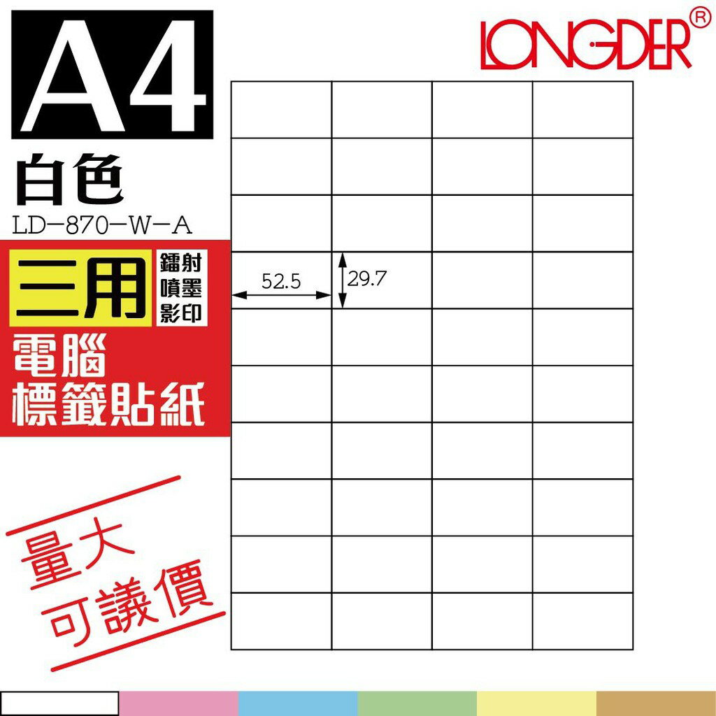 40格 LD-870-W-A【白色--共有六色可選】【105張】龍德三用電腦標籤紙 影印 雷射 噴墨 專用貼紙