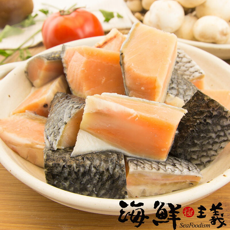 【海鮮主義】鮭魚丁 (400g / 包) ●來自智利的新鮮鮭魚丁  ●鮭魚營養價值非常高  ●可油煎或湯品  ●切小塊，方便好料理