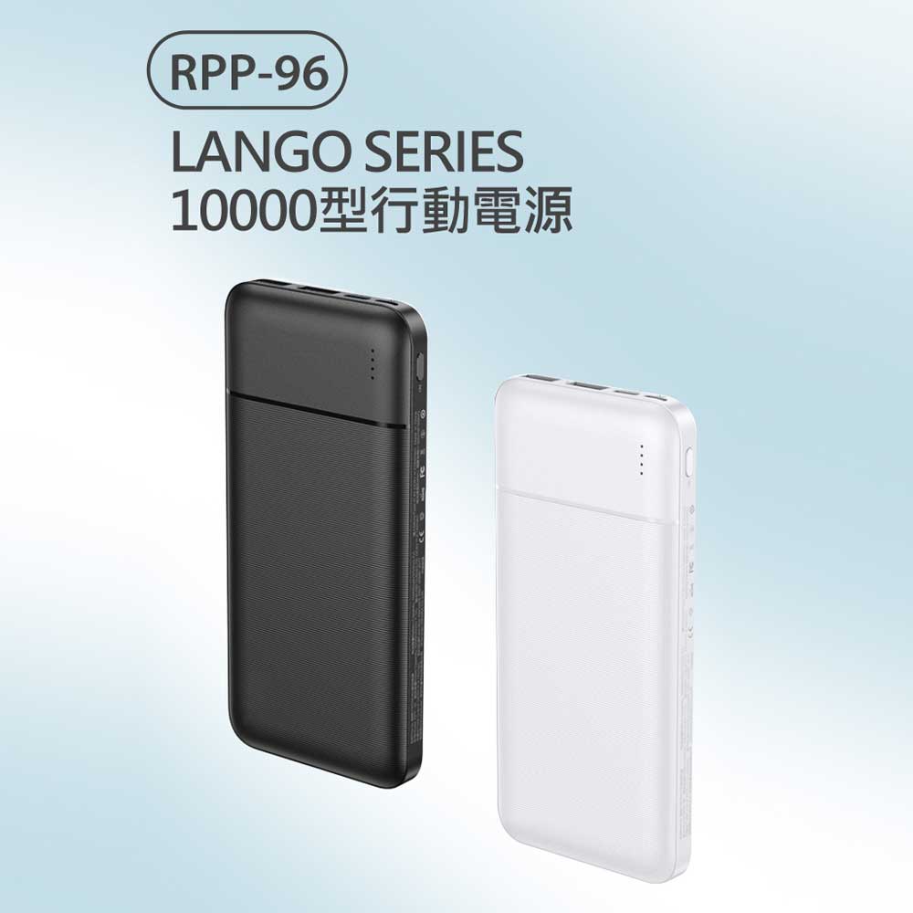 RPP-96 LANGO SERIES 10000型行動電源 2.1A快充 Type-C充電