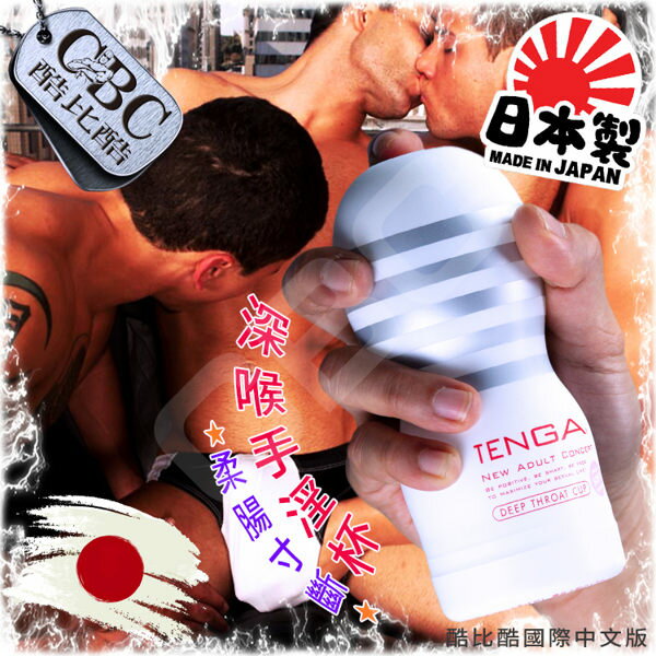 Tenga深喉手淫杯★柔腸寸斷《日本製造☆原裝進口》 飛機杯 CS0102 【18禁商品】 本商品含有兒少不宜內容