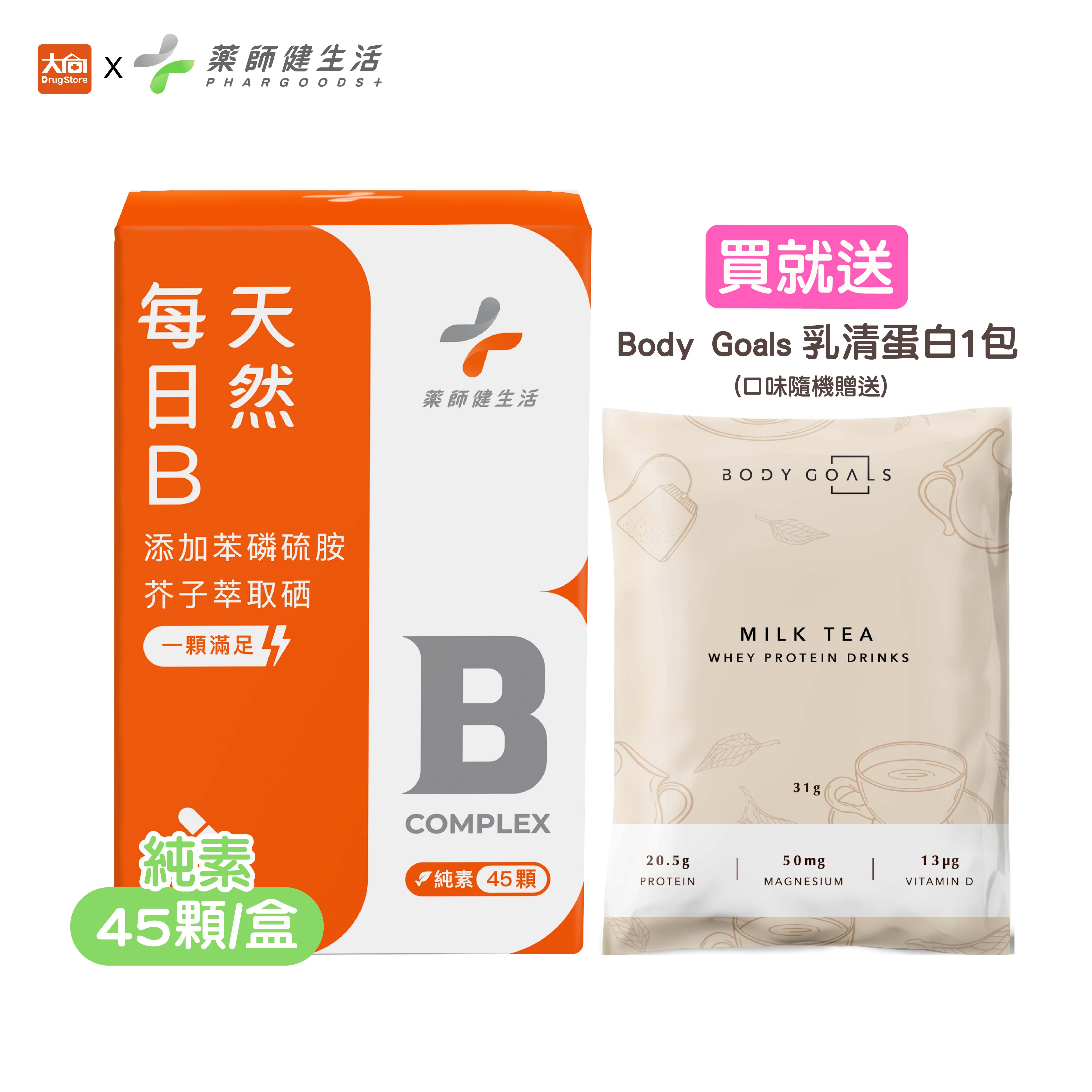 藥師健生活 每日B (45顆/盒) #限時優惠全面79折
