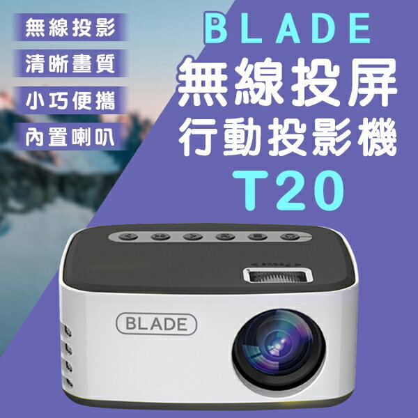BLADE無線投屏行動投影機T20 現貨 當天出貨 臺灣公司貨 投影儀 家庭劇院 無線投影 高畫質【coni shop】