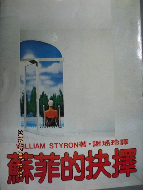 【書寶二手書T1／言情小說_LDC】蘇菲的選擇_William Styron