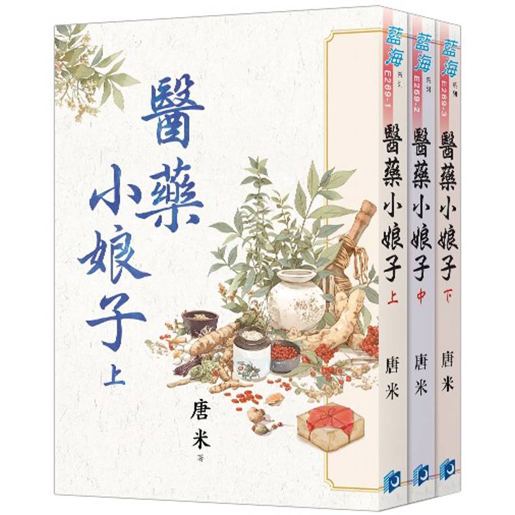 醫藥小娘子(全3冊)