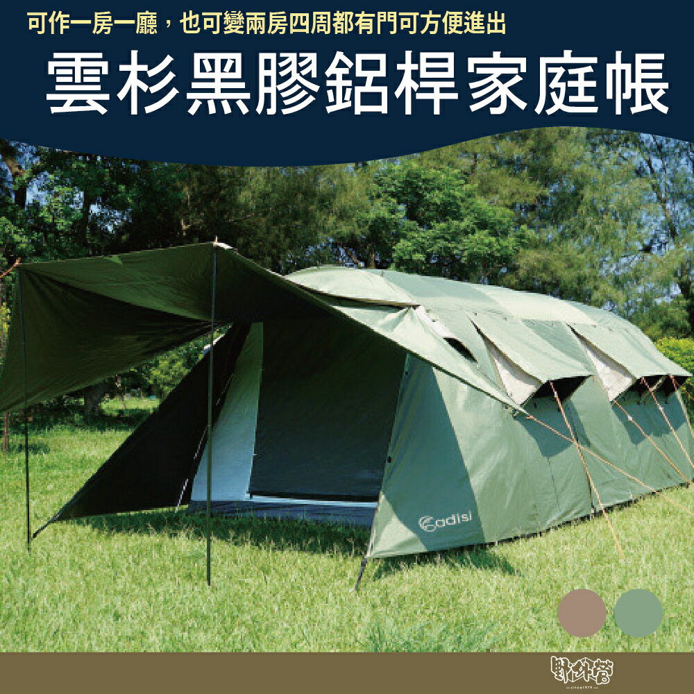 ADISI 雲杉黑膠鋁桿家庭帳AT22050【軍綠/卡其沙】家庭帳 8-10人帳 一房一廳 帳篷