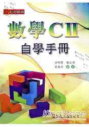 高職數學CⅡ自學手冊