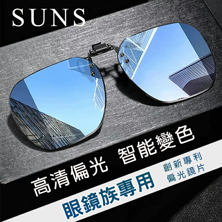 【新品】時尚偏光變色夾片 近視夾片墨鏡 抗UV400+抗藍光夾式墨鏡 防眩光 超輕量僅8g 輕巧 方便 抗UV400