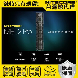 【錸特光電】NITECORE MH12 Pro 3300流明 505米射程 遠射 小直筒 雙模式 USB-C IP68