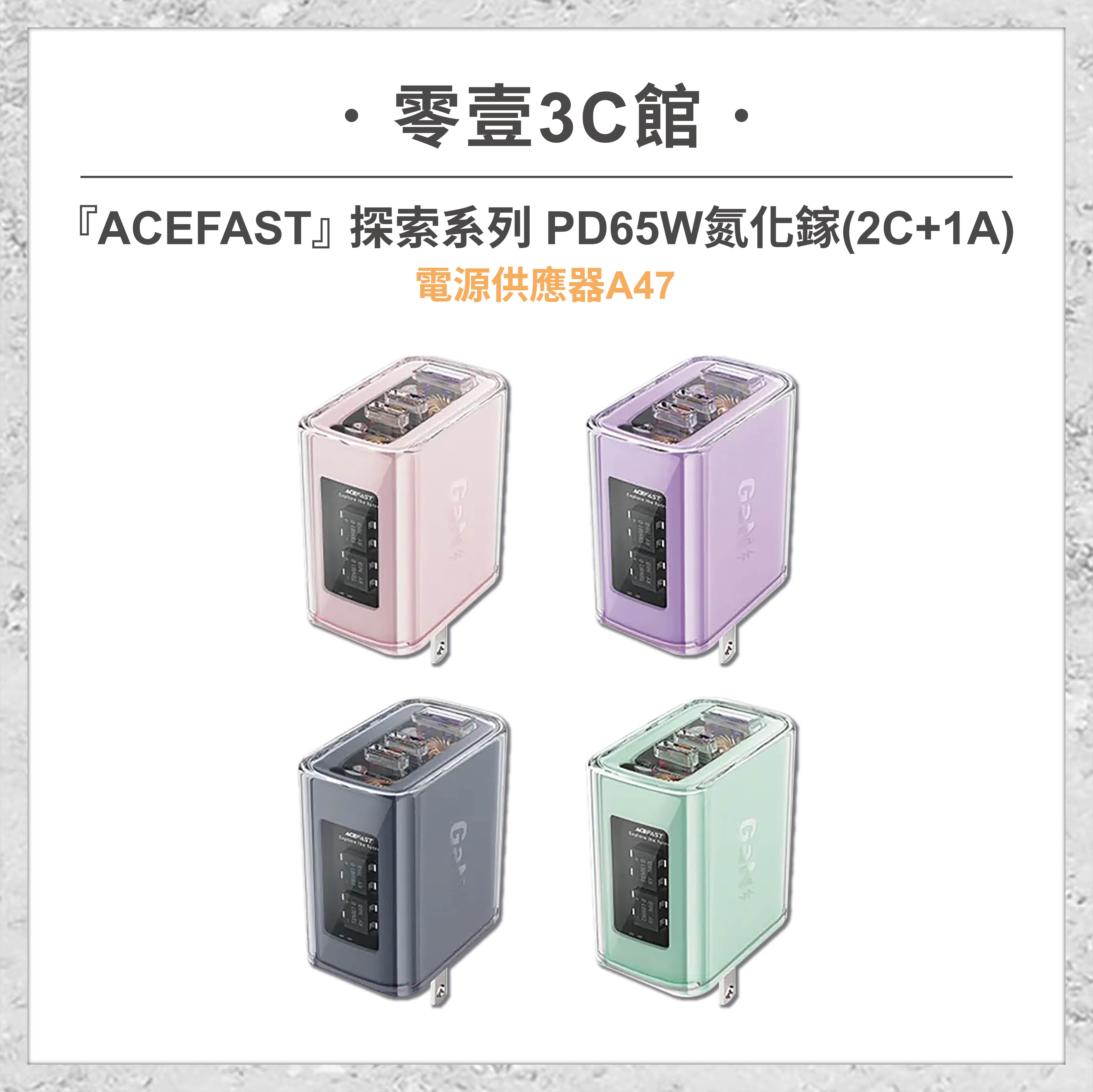 『ACEFAST』探索系列 PD65W氮化鎵(2C+1A)電源供應器A47 快充充電器 充電頭