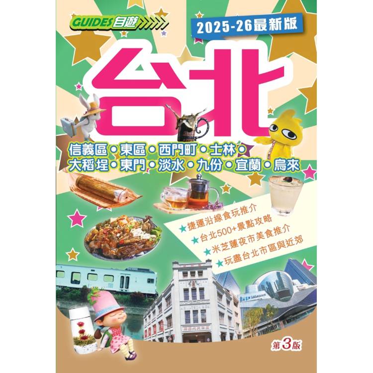 台北（2025-26最新版）