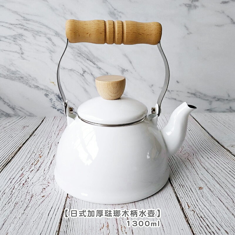 日式加厚琺瑯木柄水壺 1.3L【來雪拼】【現貨】咖啡壺 牛奶壺 紅茶壺 露營壺