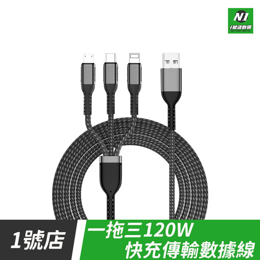120W 一拖三 快充 充電線 三合一 Micro Type-c 適用 IPhone 14 15 16 小米【APP下單享4%回饋】