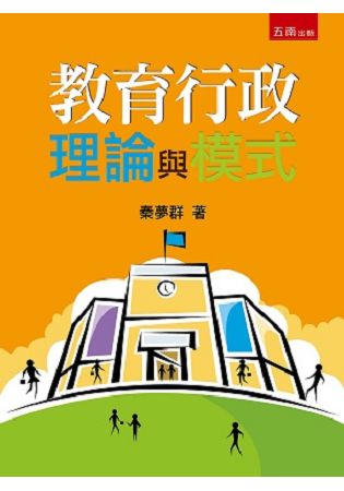 教育行政理論與模式 | 拾書所