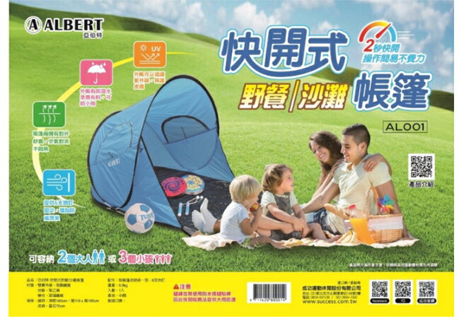 成功sucess .AL001 快開式 沙灘/野餐 帳篷(超商無法運送)