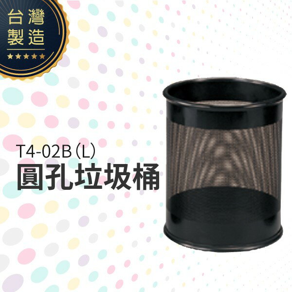 圓孔垃圾桶（大）T4-02B（L）無蓋 垃圾桶 圓柱形 回收桶 紙屑桶 台灣製造 鋼製黑烤漆