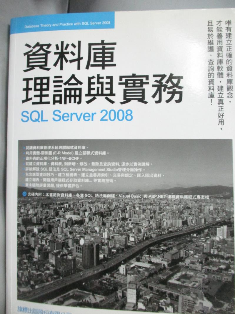 【書寶二手書T4／電腦_QJB】資料庫理論與實務:SQL Server 2008_施威銘研究室