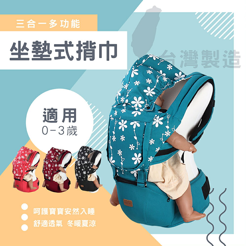 4色可選 台灣製 防風多功能機能舒適坐墊式嬰兒背帶 揹巾 統姿