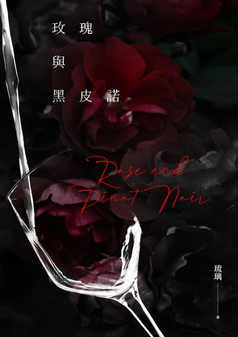 玫瑰與黑皮諾【電子書】