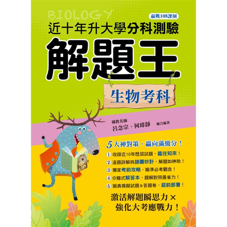 113年升大學分科測驗解題王：生物考科(108課綱) | 拾書所