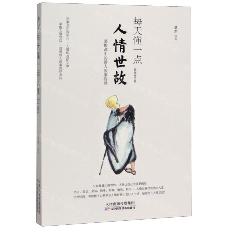 每天懂一點人情世故(暢銷修訂版)丨天龍圖書簡體字專賣店丨9787530848890 (tl2425)