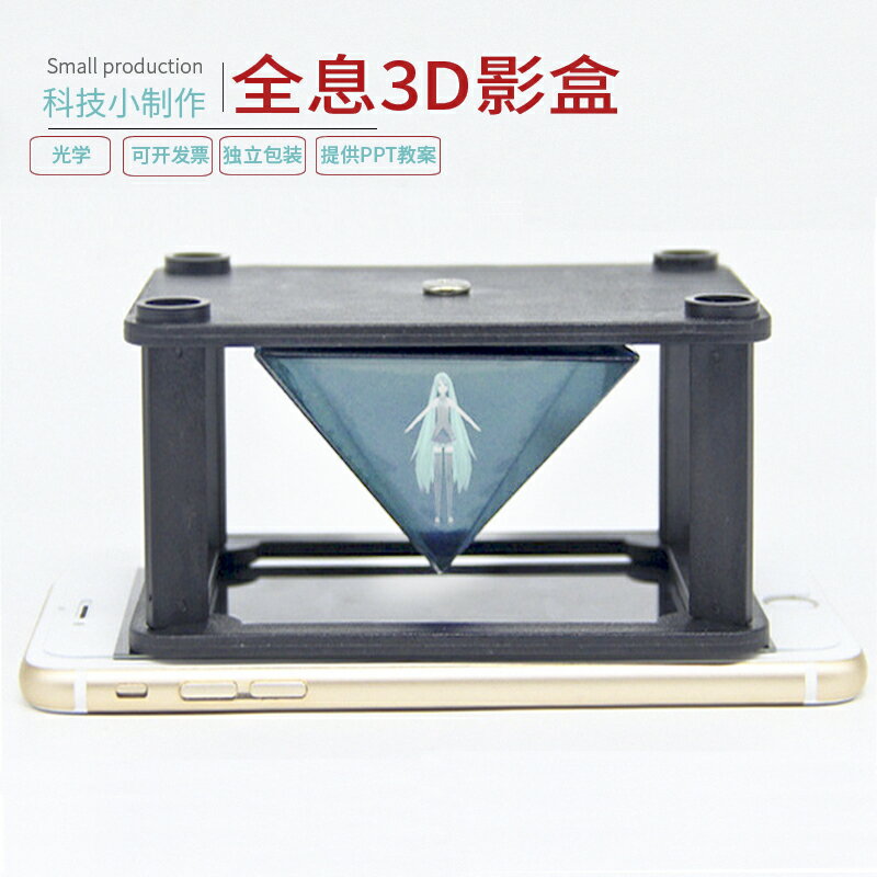 學生科學實驗手工裸眼AR DIY製作材料包兒童自制3D全息投影儀魔盒