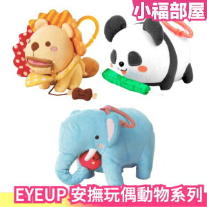 日本 EYEUP 布書 安撫玩偶 繪本 觸覺書 認知玩具 玩具 小獅子 小小象 小熊貓 兒童節禮物