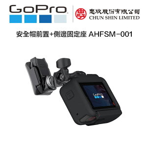 【eYeCam】Gopro 安全帽前置+側邊固定座 AHFSM-001 安全帽架 支架 攝影支架 固定座 轉接座