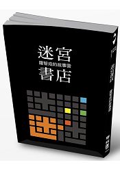 迷宮書店 | 拾書所