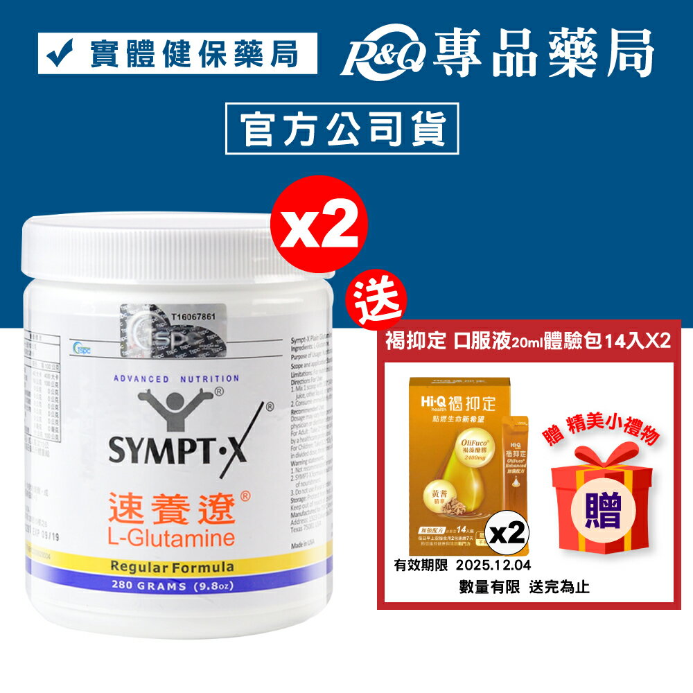 SYMPT.X 速養遼瓶裝 280gX2罐 (左旋麩醯胺酸，美國原裝，原速養療) 專品藥局【2005817】