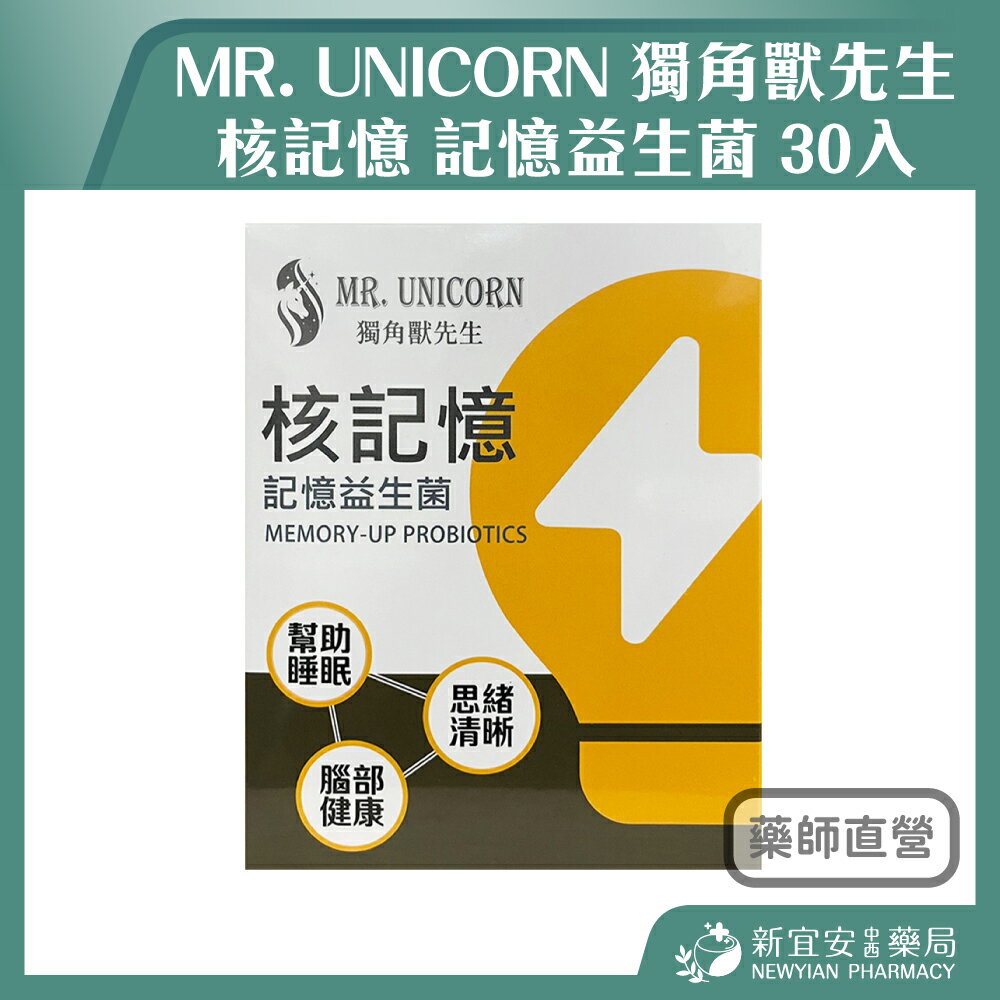 MR. UNICORN 獨角獸先生 核記憶 記憶益生菌 30入/盒【新宜安中西藥局】