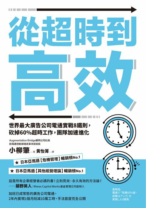 從超時到高效（二版）：世界最大廣告公司電通實戰8鐵則，砍掉60%超時工作，團隊加速進化【電子書】