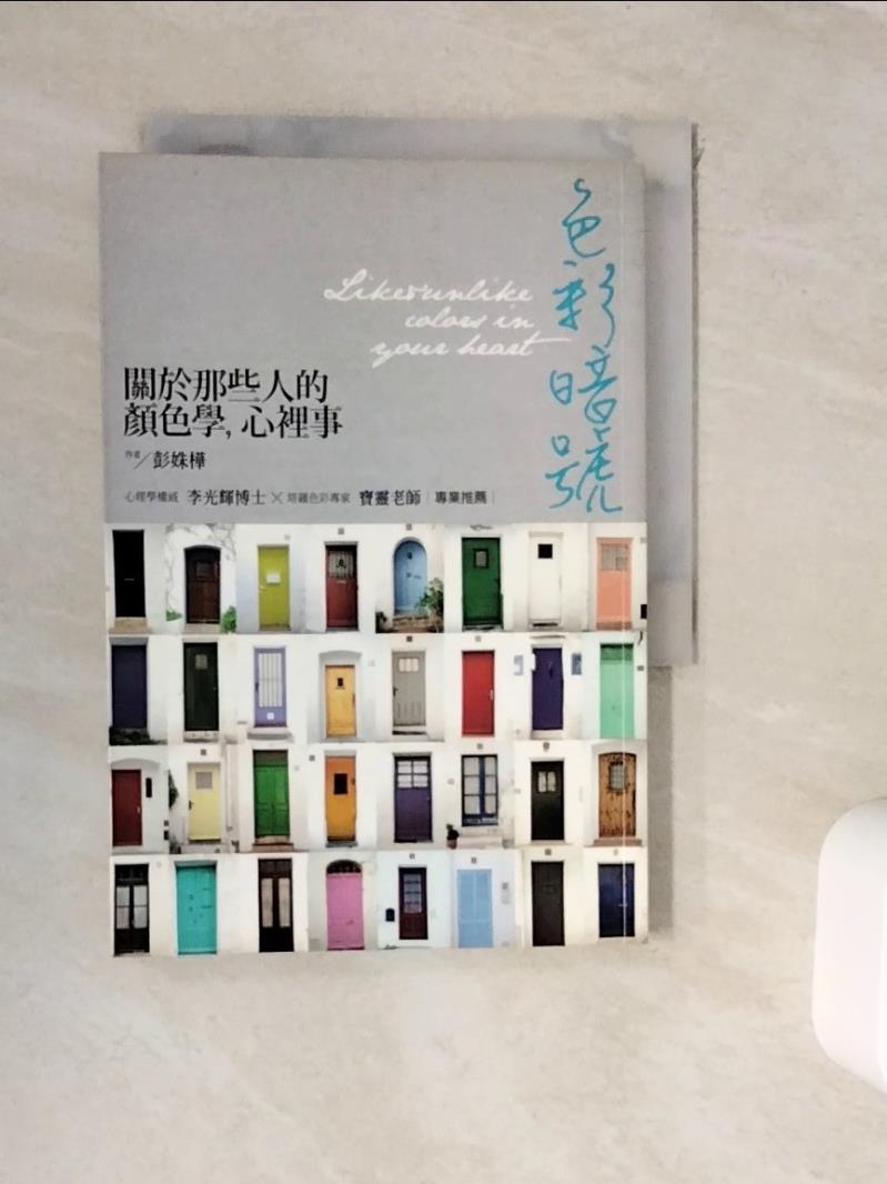 【書寶二手書T1／心理_WKE】色彩暗號:關於那些人的顏色學,心理事_彭姝樺