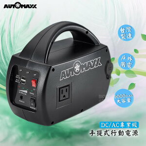 MIT台灣製 AUTOMAXX DC/AC專業級手提式行動電源 UP-5HA 直流電/交流電 電器供電 可換電池