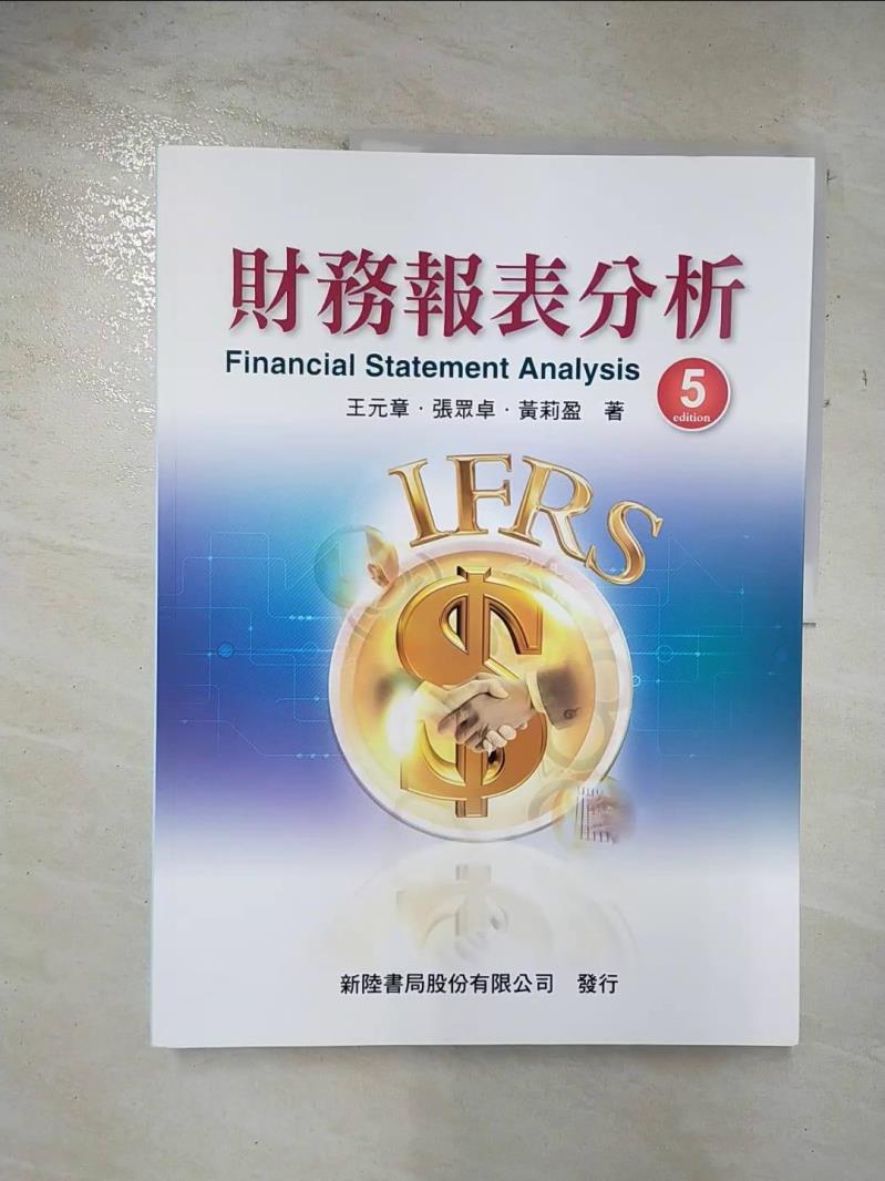 【書寶二手書T5／財經企管 DYD】財務報表分析 王元章, 張眾卓, 黃莉盈
