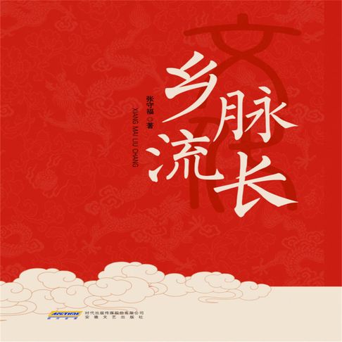 【有聲書】乡脉流长 0