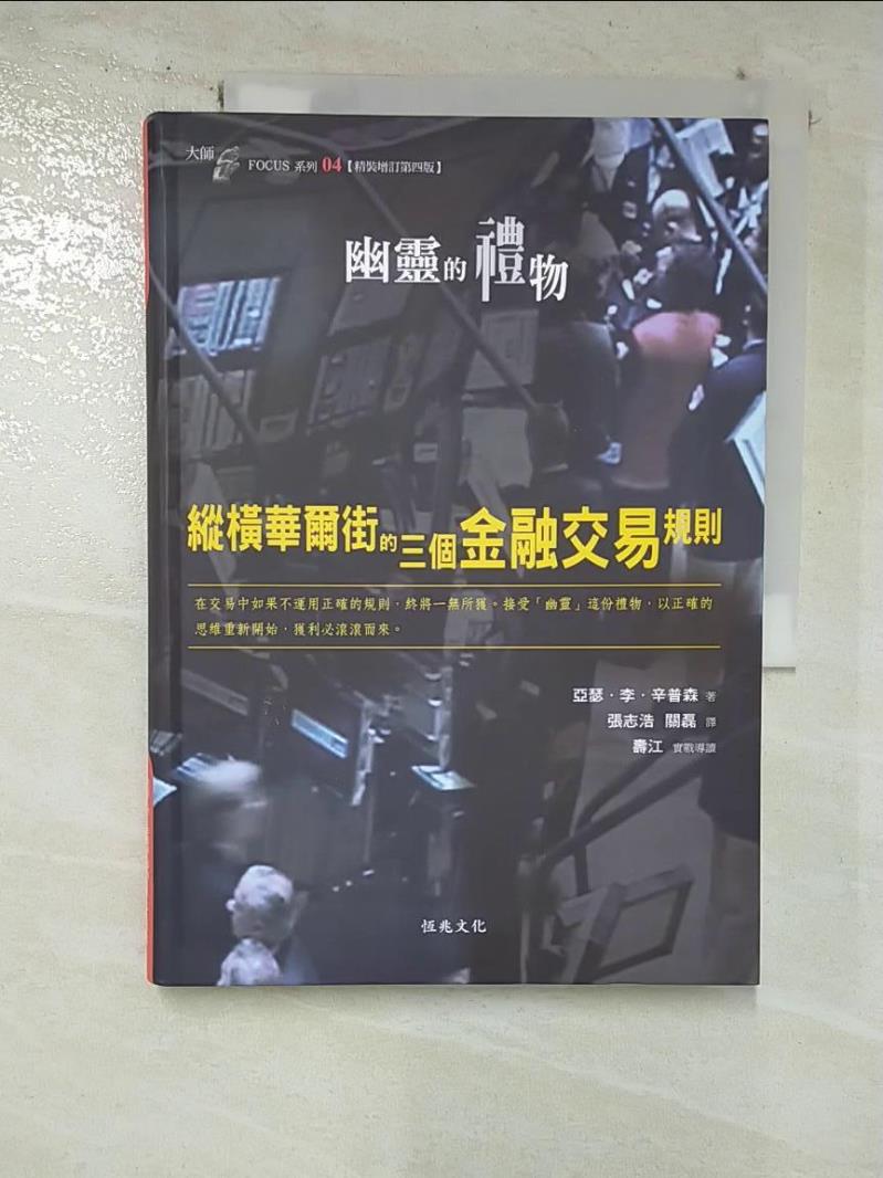 【書寶二手書T7／投資 BVV】幽靈的禮物-縱橫華爾街的三個金融交易規則 亞瑟．李．辛普森
