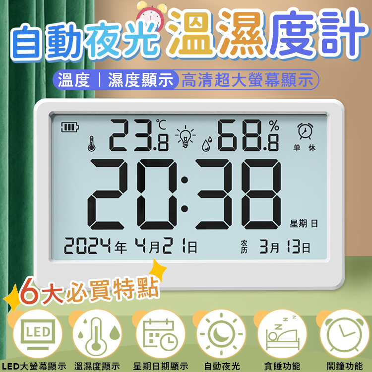 自動夜光溫濕度計 ４號電池 Type-C 充電 一鍵背光 5吋大螢幕 可掛可立 多功能 日期 萬年曆 時鐘 鬧鐘 溫度計 溼度計 電子鐘 數字鐘 智慧溫度計