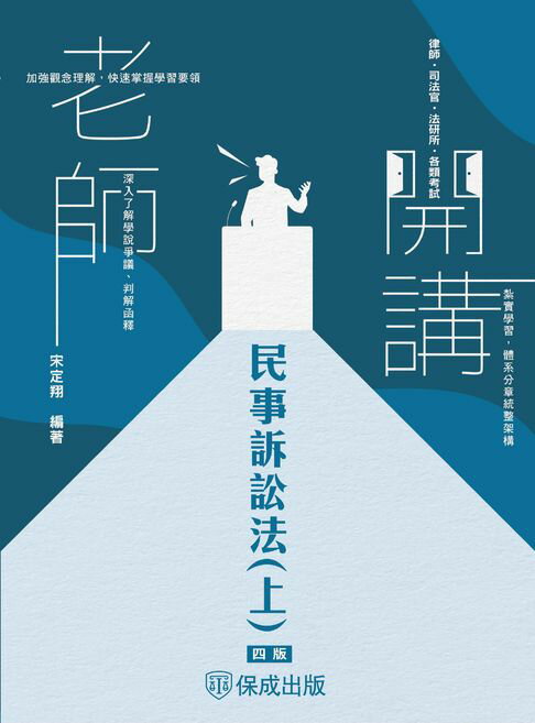 【電子書】老師開講-民事訴訟法(上)