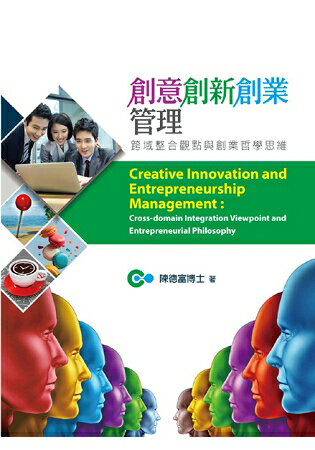 創意創新創業管理：跨域整合觀點與創業哲學思維 | 拾書所