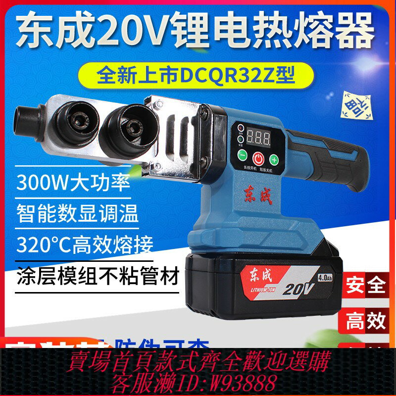 {臺灣公司貨 可打統編}東成熱熔器鋰電熱熔機塑焊機PPR塑料管焊接機水管恆溫東城DCQR32Z