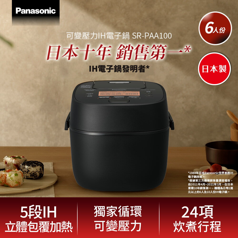 Panasonic 六人份IH電子鍋 SR-PAA100