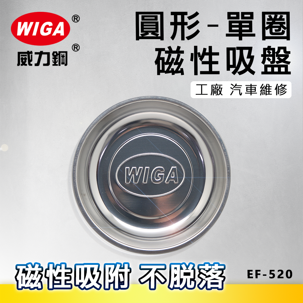WIGA 威力鋼 EF-520 圓型磁性吸盤 (單圈), 工廠, 汽車維修方便