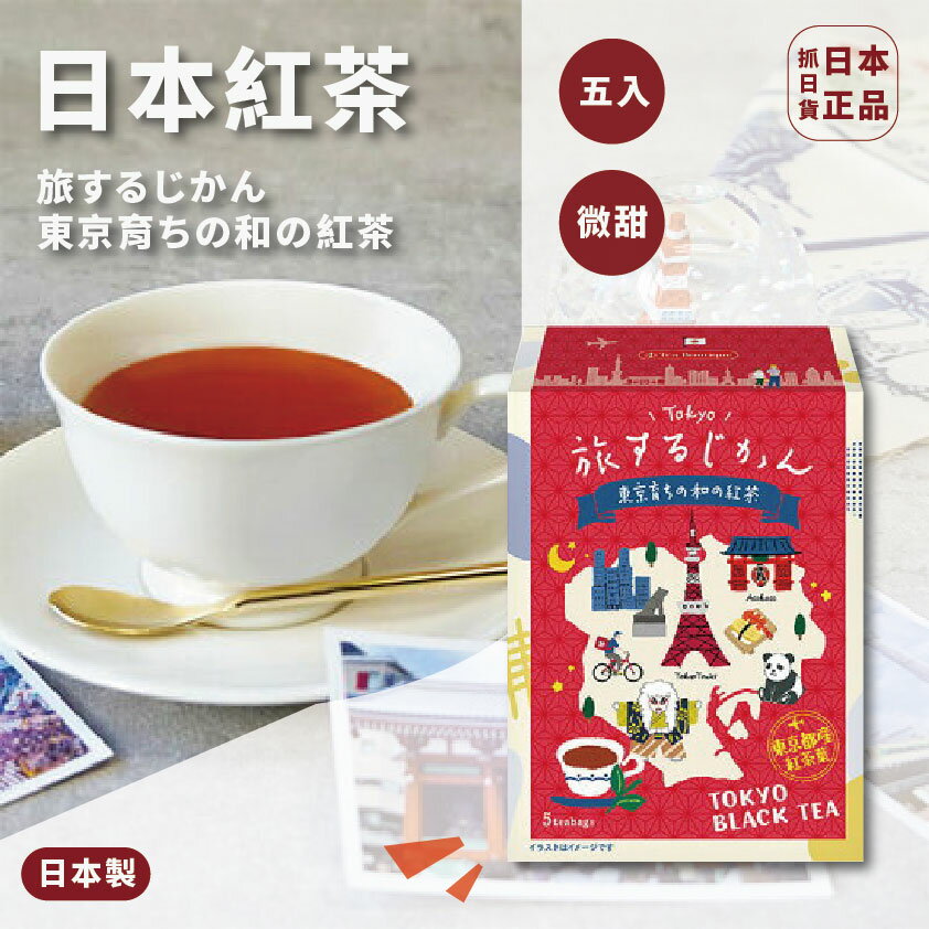 發票🔥抓日貨 日本製 日本紅茶 微糖 茶包 紅茶 日式紅茶 東京都 日式 下午茶 茶葉 五入