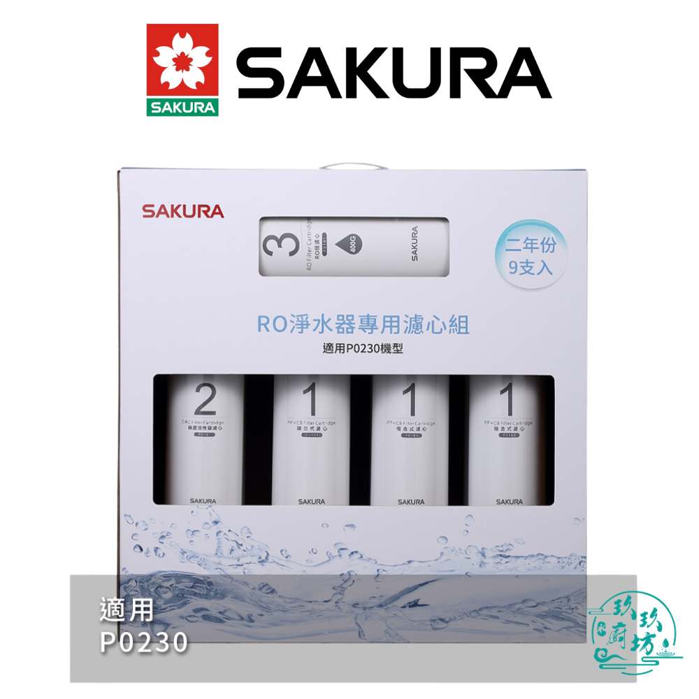 【點數10%回饋】【櫻花SAKURA】【F0195】 RO 淨水器 專用 濾心 9支入 (二年份) 濾芯 P0230 專用