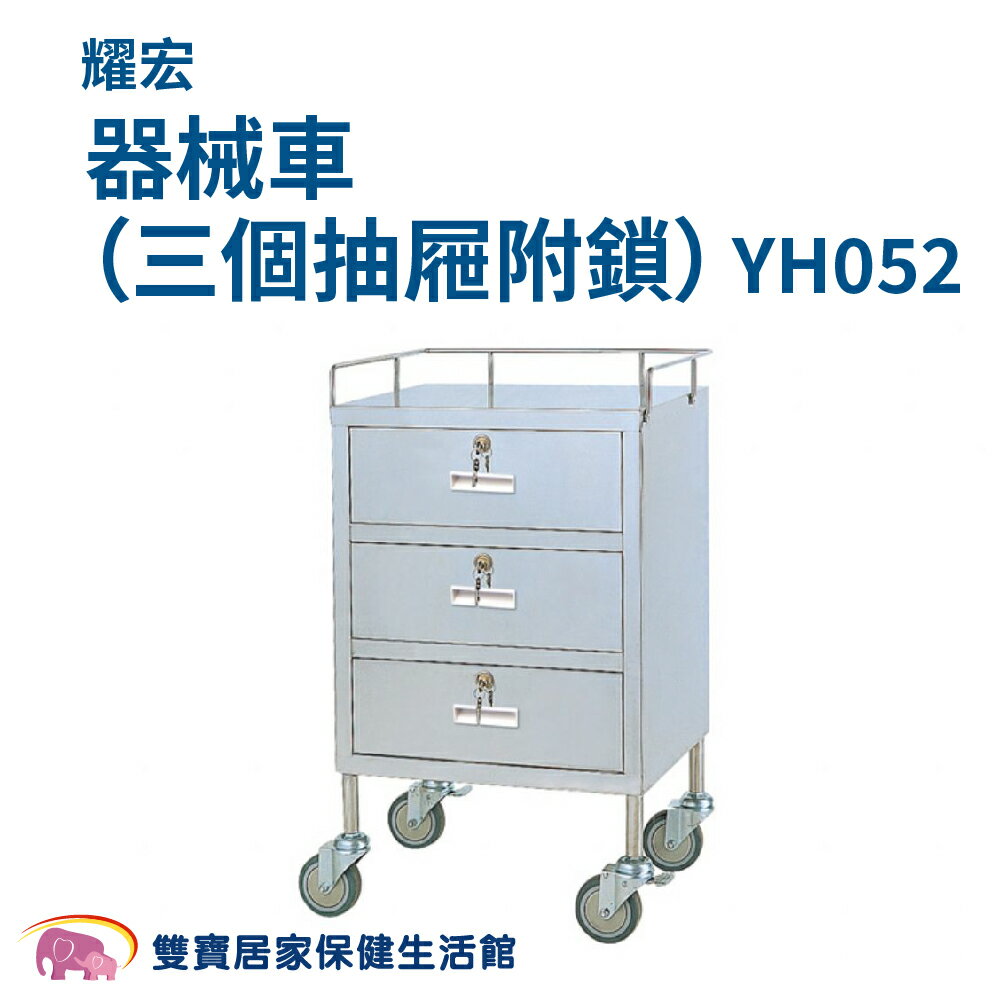 耀宏YH052器械車 三個抽屜附鎖 不鏽鋼器械車 醫院診所器械車 醫療車 醫療推車 醫院 推車 不鏽鋼 器械推車