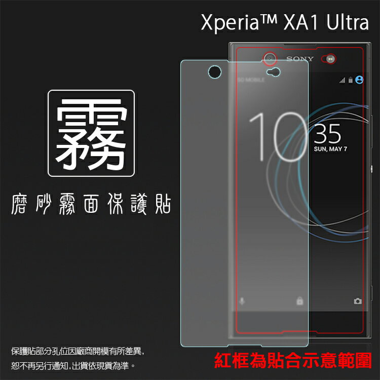霧面螢幕保護貼 Sony Xperia XA1 Ultra G3226 保護貼 軟性 霧貼 霧面貼 磨砂 防指紋 保護膜
