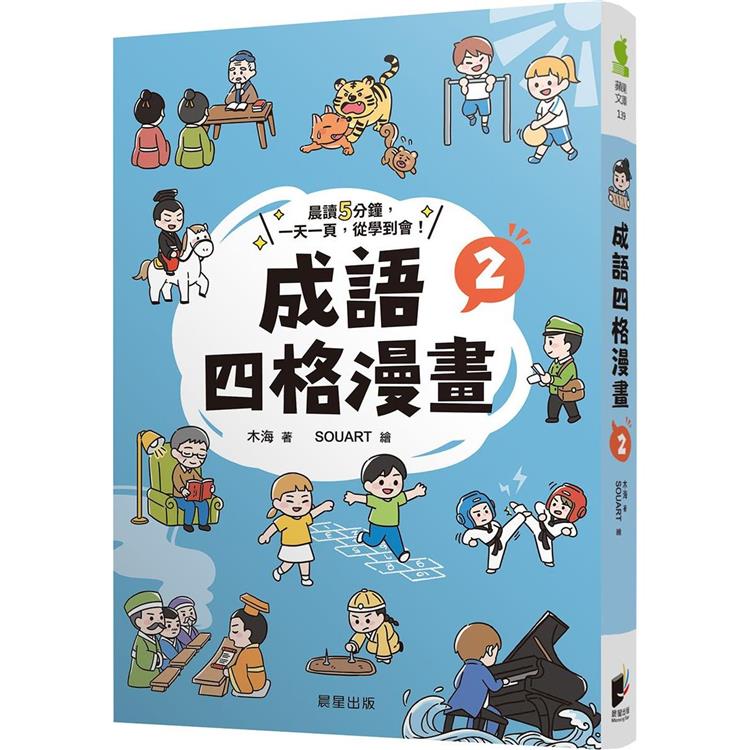 成語四格漫畫2
