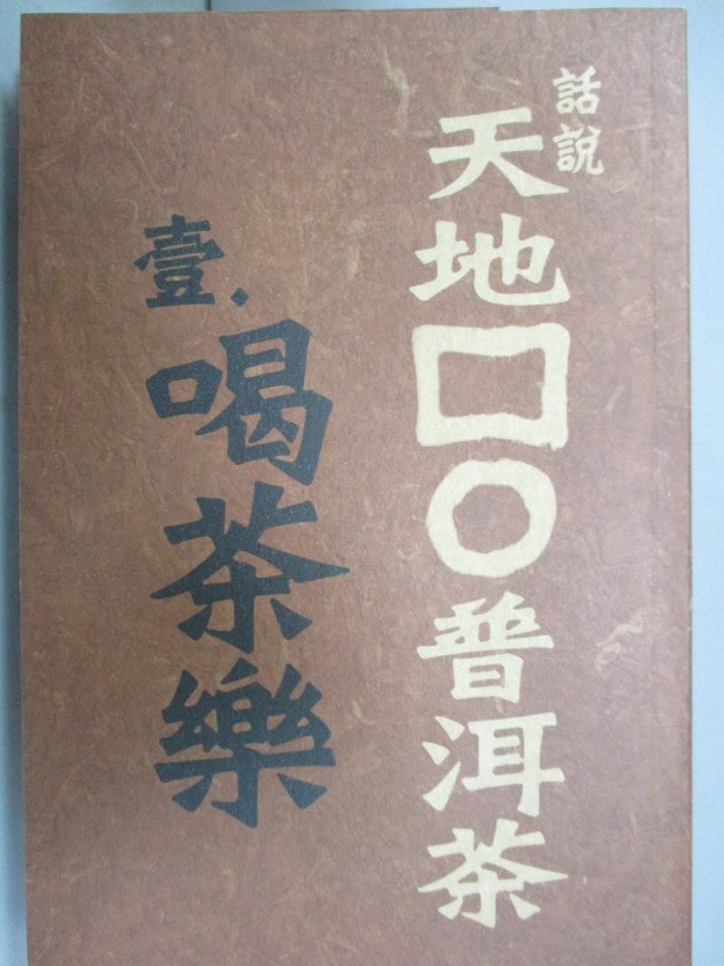 【書寶二手書T8／餐飲_GBD】話說天地方圓普洱茶(壹)-喝茶樂_黎時國